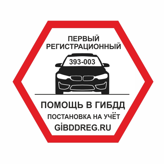 ГИБДД: Помощь в постановке авто на учет в Магнитогорске